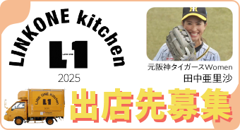 LINK ONE kitchen 出店先募集